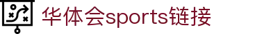 华体会体育（hth)官方网站